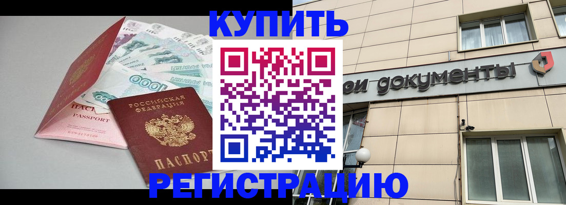 временная регистрация купить в Елизово
